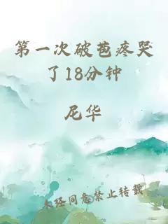 第一次破苞疼哭了18分钟