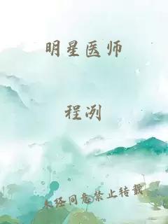 明星医师