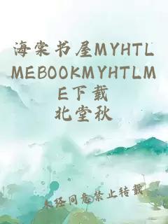 海棠书屋MYHTLMEBOOKMYHTLME下载