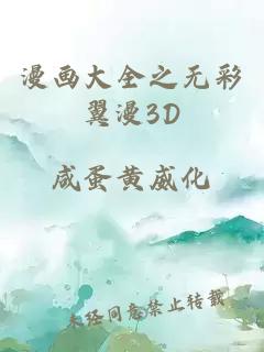 漫画大全之无彩翼漫3D