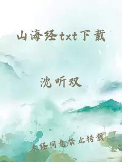 山海经txt下载