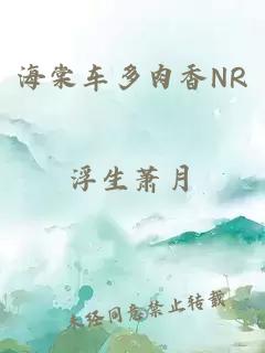 海棠车多肉香NR