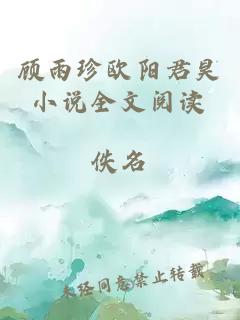 顾雨珍欧阳君昊小说全文阅读