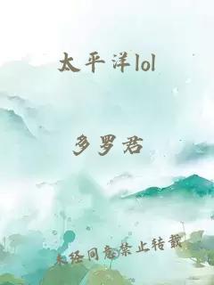 太平洋lol