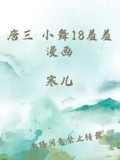 唐三 小舞18羞羞漫画