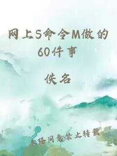 网上S命令M做的60件事