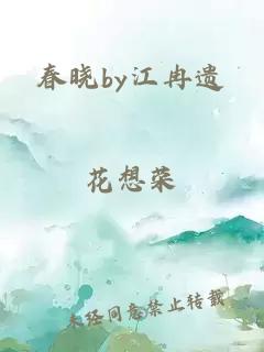 春晓by江冉遗