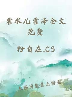 霍水儿霍泽全文免费