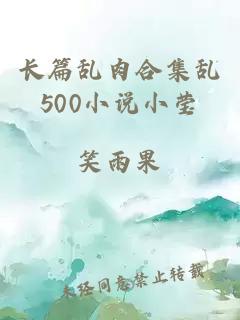 长篇乱肉合集乱500小说小莹