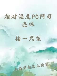 相对湿度PO阿司匹林