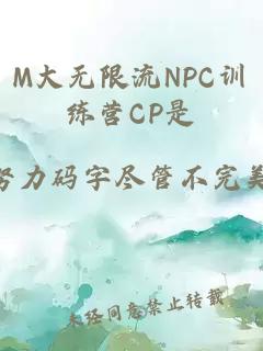 M大无限流NPC训练营CP是