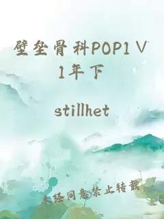 壁垒骨科POP1∨1年下