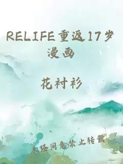 RELIFE重返17岁漫画