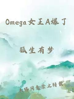 Omega女王A爆了