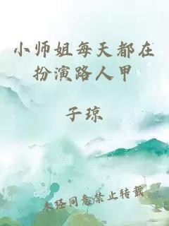 小师姐每天都在扮演路人甲