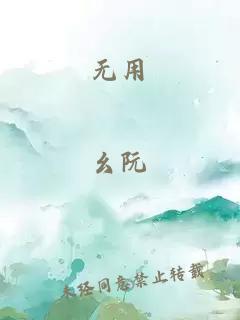 无用