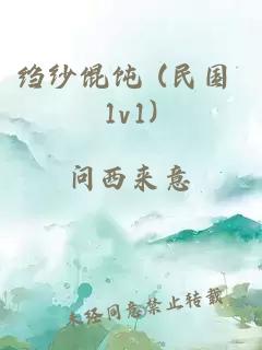 绉纱馄饨 (民国 1v1)