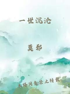 一世沉沦