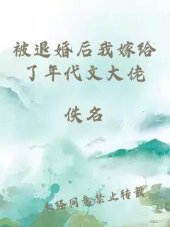 被退婚后我嫁给了年代文大佬