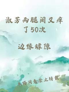 淑芳两腿间又痒了50次