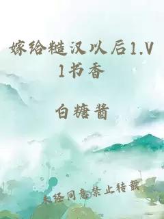 嫁给糙汉以后1.V1书香