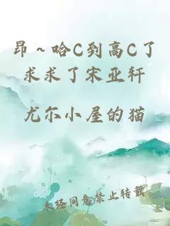 昂～哈C到高C了求求了宋亚轩