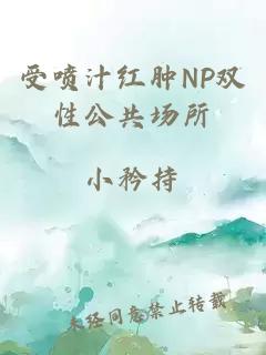 受喷汁红肿NP双性公共场所