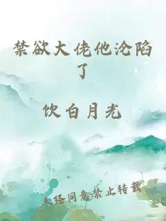 禁欲大佬他沦陷了