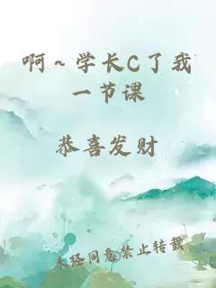 啊～学长C了我一节课