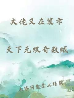 大佬又在装乖