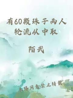 有60颗珠子两人轮流从中取