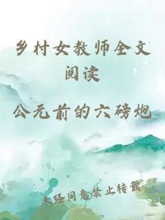 乡村女教师全文阅读