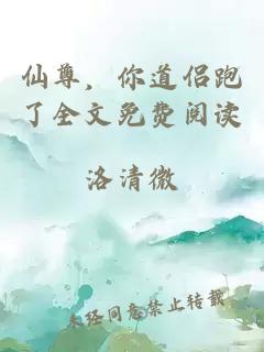 仙尊，你道侣跑了全文免费阅读