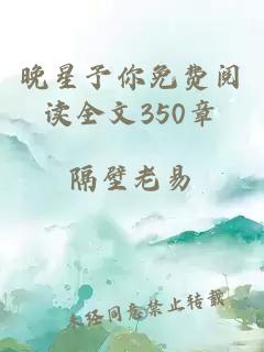 晚星予你免费阅读全文350章