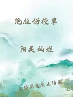 绝版伪校草