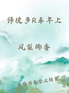 师徒多R车年上