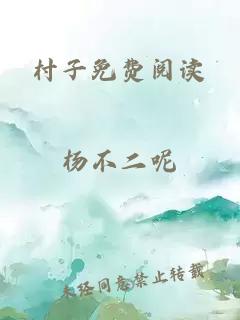 村子免费阅读