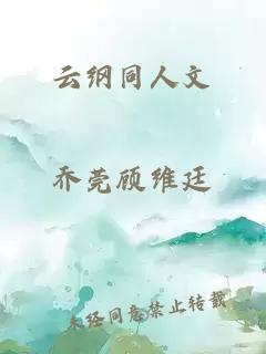 云纲同人文