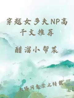 穿越女多夫NP高干文推荐