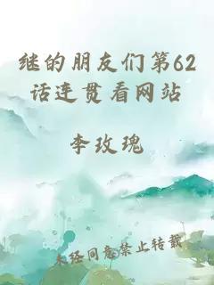 继的朋友们第62话连贯看网站