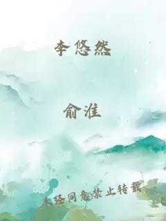 李悠然