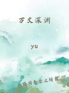 万丈深渊