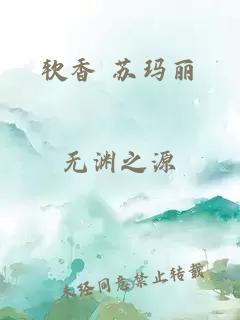 软香 苏玛丽