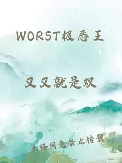 WORST极恶王