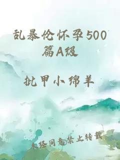 乱暴伦怀孕500篇A级