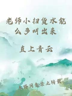 老师小扫货水能么多叫出来