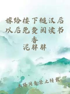 嫁给楼下糙汉后以后免费阅读书香