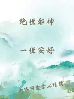 绝世邪神