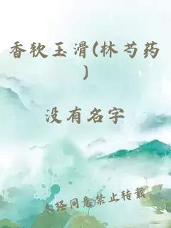 香软玉滑(林芍药)