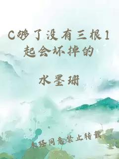 C够了没有三根1起会坏掉的